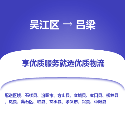 吴江区到吕梁物流专线-吴江区至吕梁物流公司-吴江区至吕梁货运专线