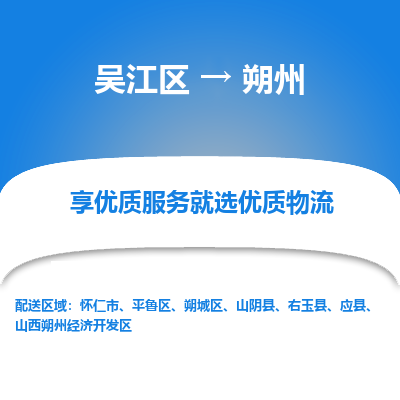 吴江区到朔州物流专线-吴江区至朔州物流公司-吴江区至朔州货运专线