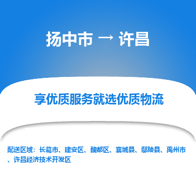 扬中到许昌物流专线-扬中市至许昌物流公司-扬中市至许昌货运专线