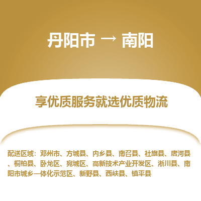 丹阳市到南阳物流专线_丹阳市到南阳货运_丹阳市至南阳物流公司