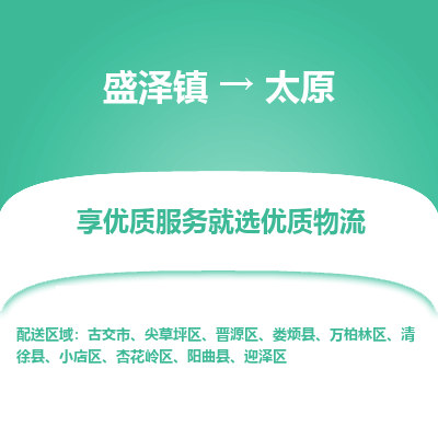 盛泽镇到太原物流专线-盛泽镇至太原物流公司-盛泽镇至太原货运专线