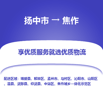 扬中到焦作物流专线-扬中市至焦作物流公司-扬中市至焦作货运专线