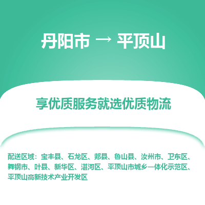 丹阳市到平顶山物流专线_丹阳市到平顶山货运_丹阳市至平顶山物流公司