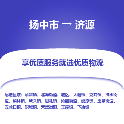 扬中市到济源物流公司|扬中市到济源货运专线