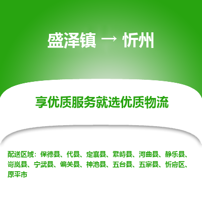 盛泽镇到忻州物流专线-盛泽镇至忻州物流公司-盛泽镇至忻州货运专线