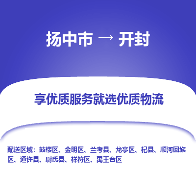 扬中到开封物流专线-扬中市至开封物流公司-扬中市至开封货运专线