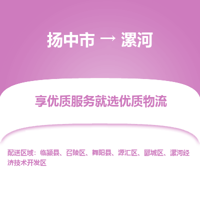 扬中到漯河物流专线-扬中市至漯河物流公司-扬中市至漯河货运专线