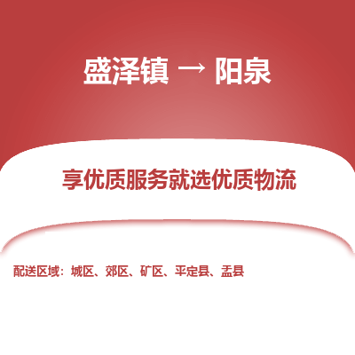 盛泽镇到阳泉物流专线-盛泽镇至阳泉物流公司-盛泽镇至阳泉货运专线