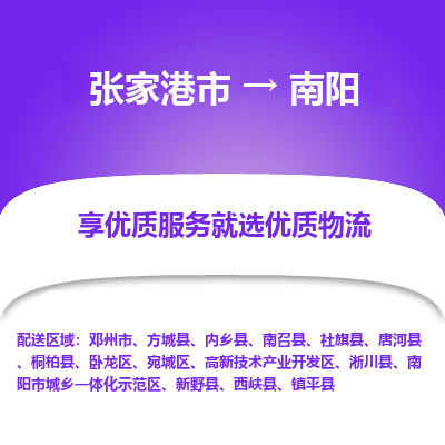 张家港市到南阳物流专线-张家港市至南阳物流公司-张家港市至南阳货运专线