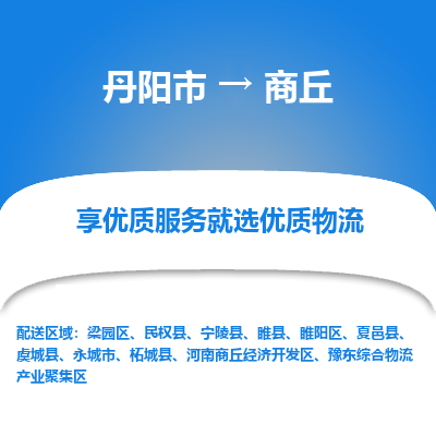 丹阳市到商丘物流公司|丹阳市到商丘货运专线