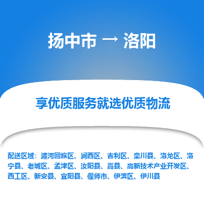 扬中市到洛阳物流公司|扬中市到洛阳货运专线