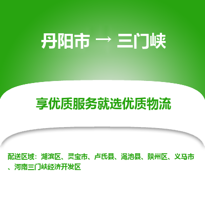 丹阳市到三门峡物流专线_丹阳市到三门峡货运_丹阳市至三门峡物流公司