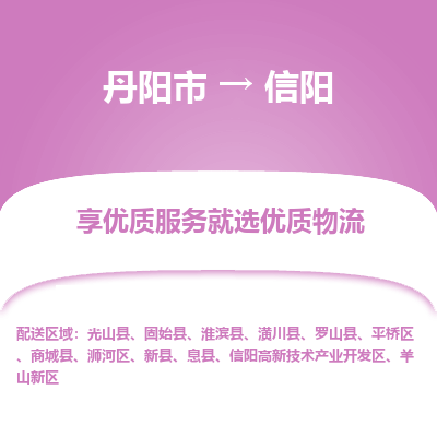 丹阳到信阳物流专线-丹阳市至信阳物流公司-丹阳市至信阳货运专线