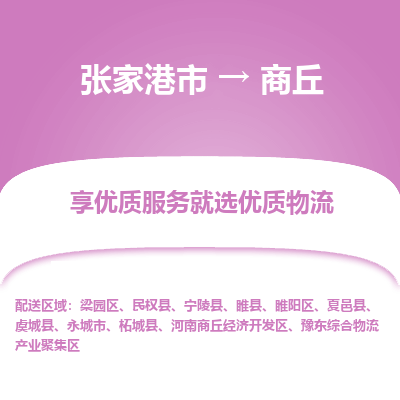 张家港市到商丘物流专线-张家港市至商丘物流公司-张家港市至商丘货运专线