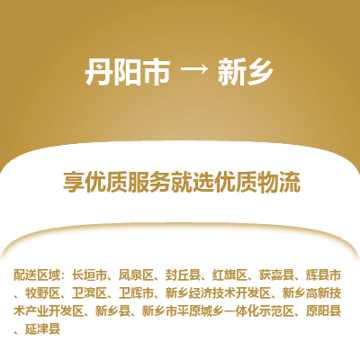 丹阳市到新乡物流专线_丹阳市到新乡货运_丹阳市至新乡物流公司