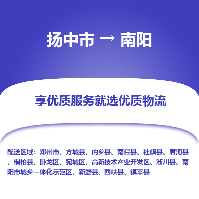 扬中到南阳物流专线-扬中市至南阳物流公司-扬中市至南阳货运专线