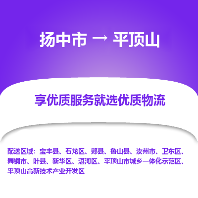 扬中到平顶山物流专线-扬中市至平顶山物流公司-扬中市至平顶山货运专线