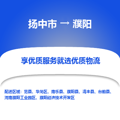 扬中到濮阳物流专线-扬中市至濮阳物流公司-扬中市至濮阳货运专线