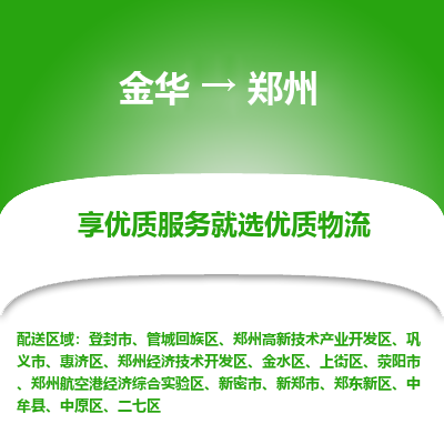 金华到郑州物流公司|金华到郑州货运专线