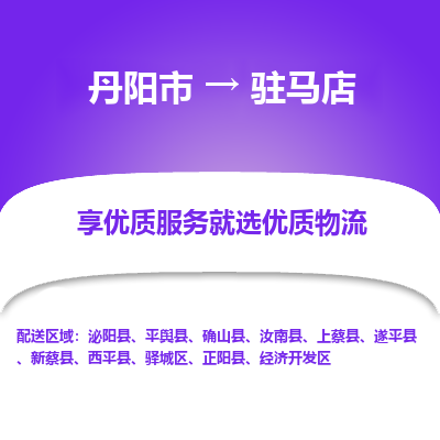 丹阳市到驻马店物流专线_丹阳市到驻马店货运_丹阳市至驻马店物流公司