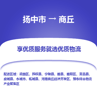 扬中到商丘物流专线-扬中市至商丘物流公司-扬中市至商丘货运专线