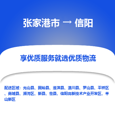 张家港市到信阳物流专线-张家港市至信阳物流公司-张家港市至信阳货运专线