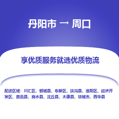 丹阳到周口物流专线-丹阳市至周口物流公司-丹阳市至周口货运专线