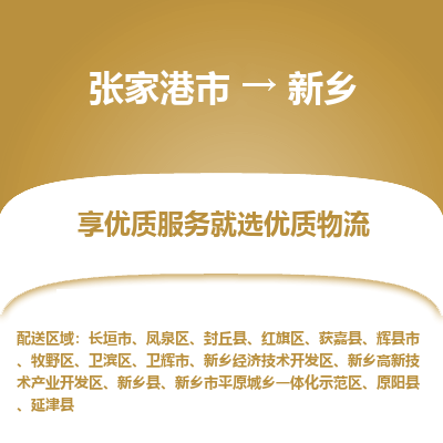 张家港市到新乡物流专线-张家港市至新乡物流公司-张家港市至新乡货运专线