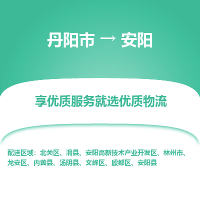 丹阳到安阳物流专线-丹阳市至安阳物流公司-丹阳市至安阳货运专线