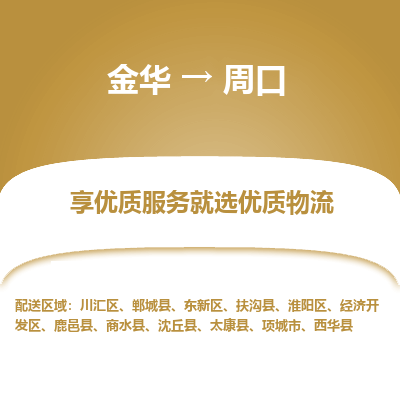 金华到周口物流公司|金华到周口货运专线