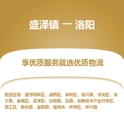 盛泽镇到洛阳物流专线-盛泽镇至洛阳物流公司-盛泽镇至洛阳货运专线