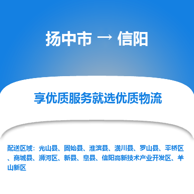 扬中到信阳物流专线-扬中市至信阳物流公司-扬中市至信阳货运专线