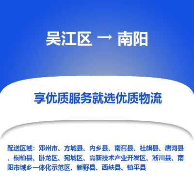 吴江区到南阳物流专线-吴江区至南阳物流公司-吴江区至南阳货运专线