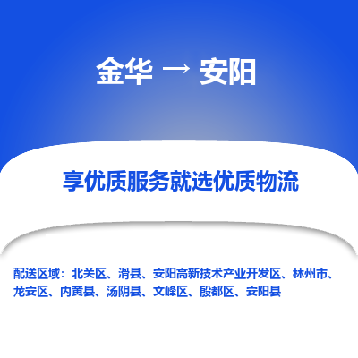 金华到安阳物流公司|金华到安阳货运专线