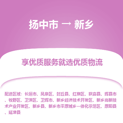 扬中到新乡物流专线-扬中市至新乡物流公司-扬中市至新乡货运专线