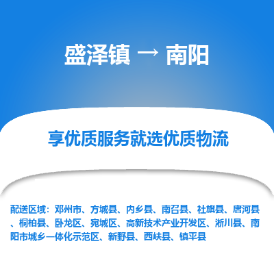 盛泽镇到南阳物流专线-盛泽镇至南阳物流公司-盛泽镇至南阳货运专线