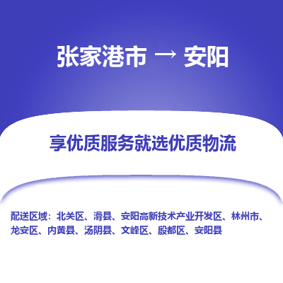 张家港市到安阳物流专线-张家港市至安阳物流公司-张家港市至安阳货运专线