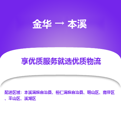 金华到本溪物流公司|金华到本溪货运专线