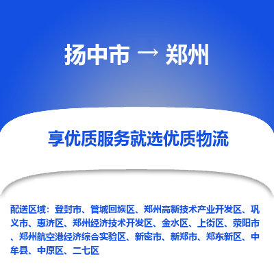 扬中市到郑州物流公司|扬中市到郑州货运专线