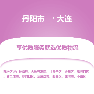 丹阳市到大连物流专线_丹阳市到大连货运_丹阳市至大连物流公司