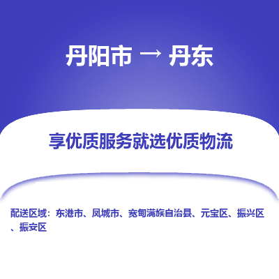 丹阳到丹东物流专线-丹阳市至丹东物流公司-丹阳市至丹东货运专线