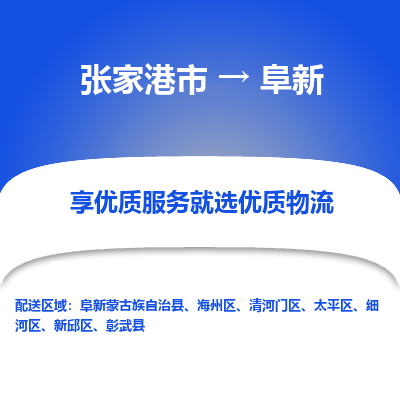 张家港市到阜新物流专线-张家港市至阜新物流公司-张家港市至阜新货运专线