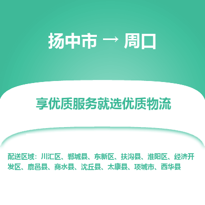 扬中到周口物流专线-扬中市至周口物流公司-扬中市至周口货运专线