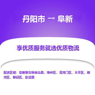 丹阳市到阜新物流专线_丹阳市到阜新货运_丹阳市至阜新物流公司