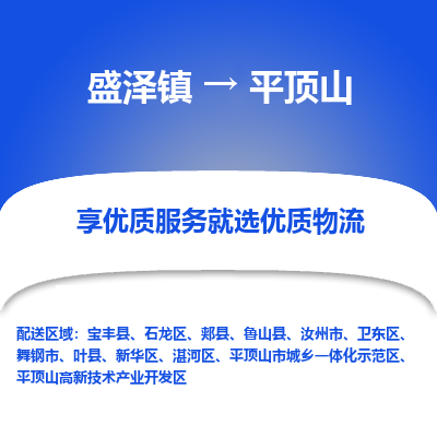 盛泽镇到平顶山物流专线-盛泽镇至平顶山物流公司-盛泽镇至平顶山货运专线