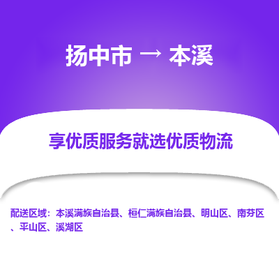 扬中市到本溪物流公司|扬中市到本溪货运专线