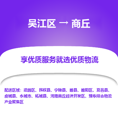 吴江区到商丘物流专线-吴江区至商丘物流公司-吴江区至商丘货运专线