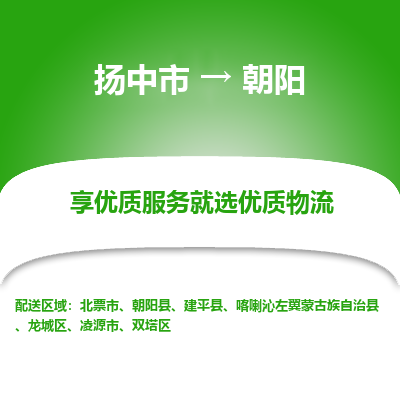 扬中到朝阳物流专线-扬中市至朝阳物流公司-扬中市至朝阳货运专线