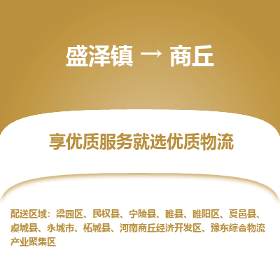 盛泽镇到商丘物流专线-盛泽镇至商丘物流公司-盛泽镇至商丘货运专线