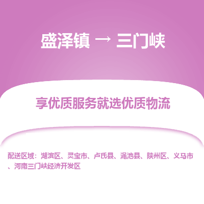 盛泽镇到三门峡物流专线-盛泽镇至三门峡物流公司-盛泽镇至三门峡货运专线